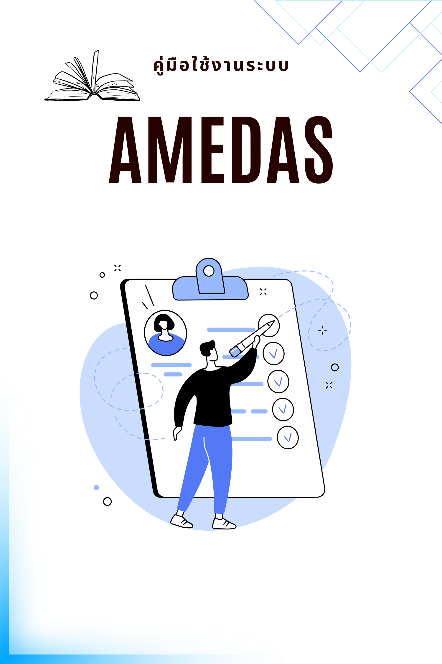 คู่มือการใช้งานระบบ AMEDAS