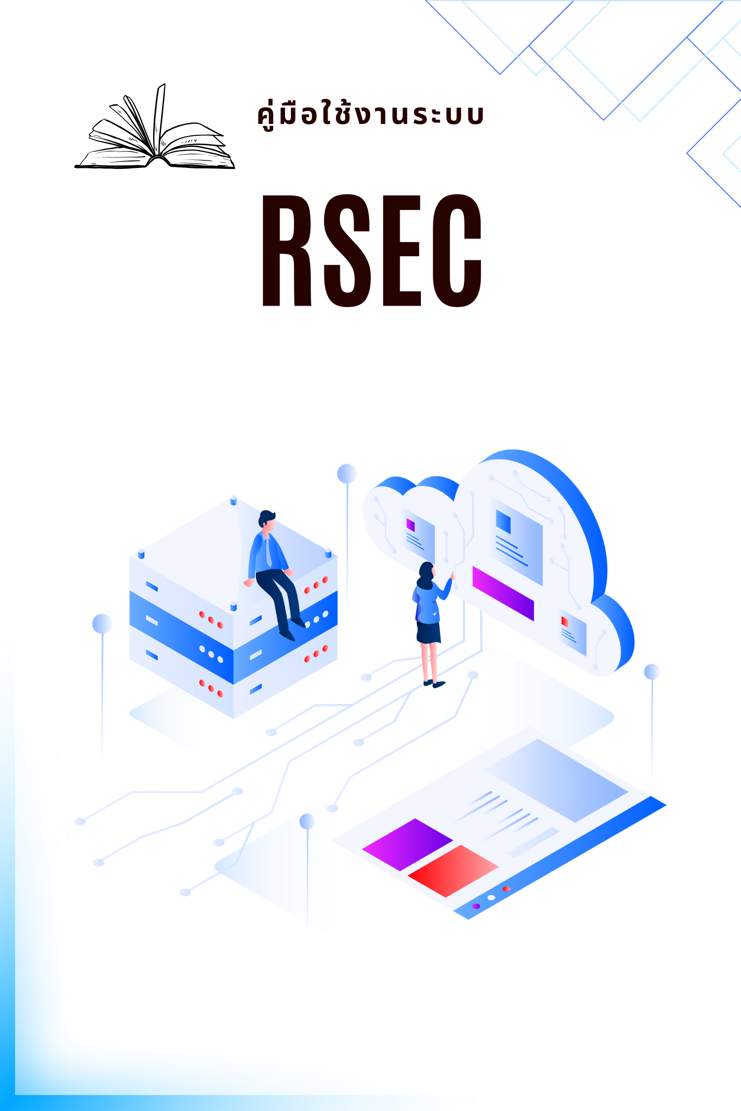 คู่มือการใช้งานระบบ RSEC